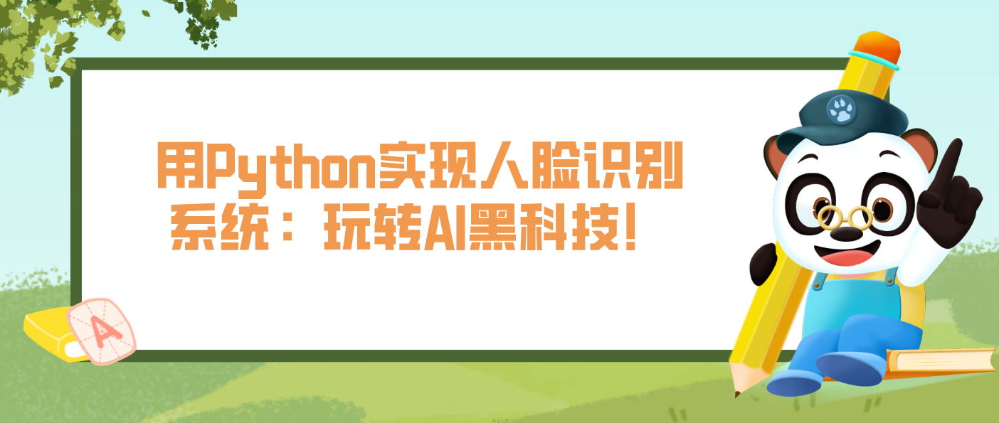 用Python实现人脸识别系统:玩转AI黑科技!