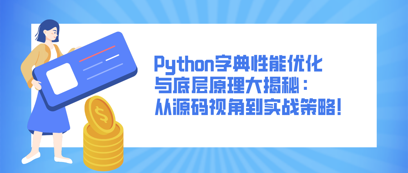 Python字典性能优化与底层原理大揭秘：从源码视角到实战策略！