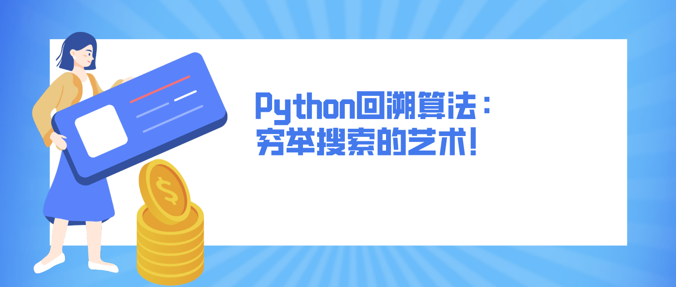 Python回溯算法：穷举搜索的艺术！