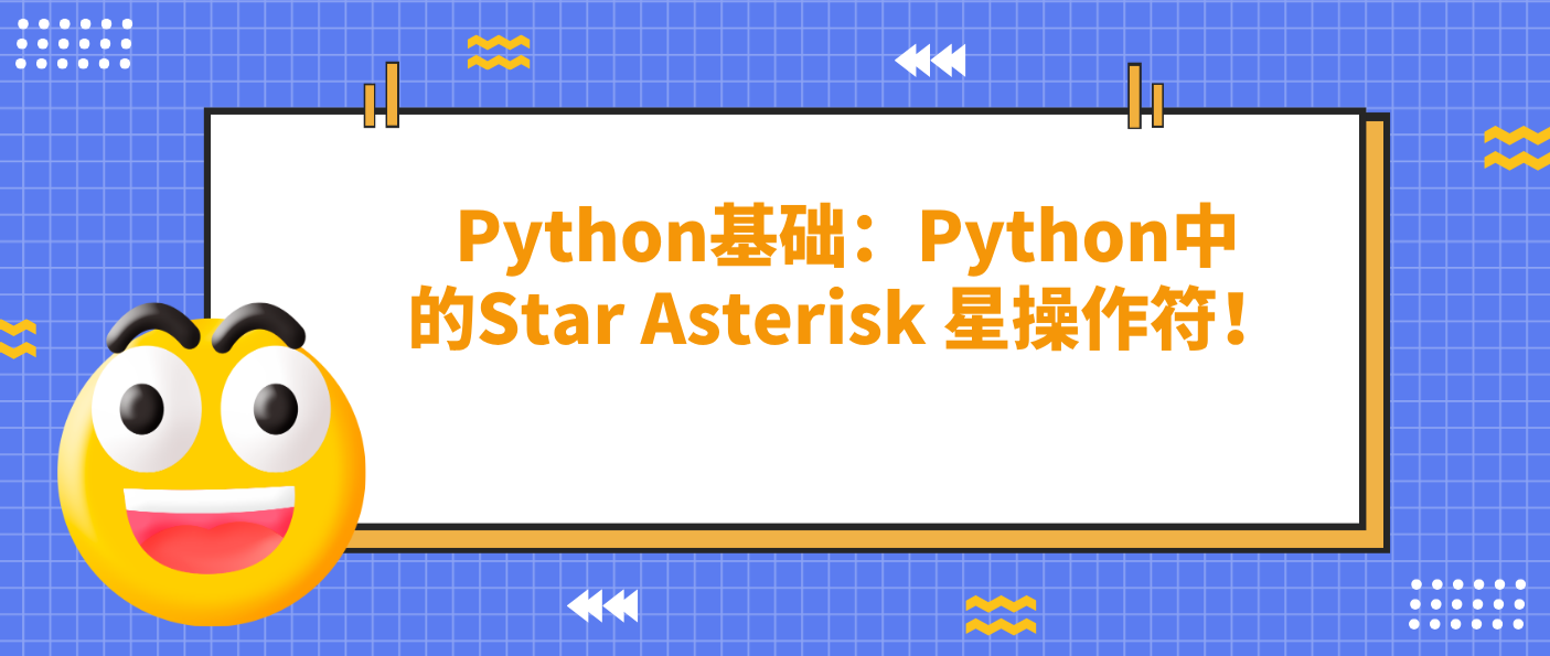 Python基础：Python中的Star Asterisk 星操作符！