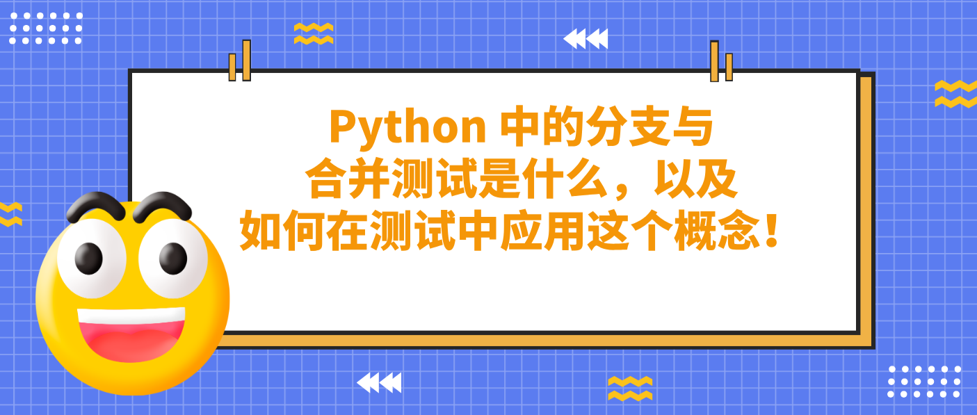 Python 中的分支与合并测试是什么,以及如何在测试中应用这个概念!