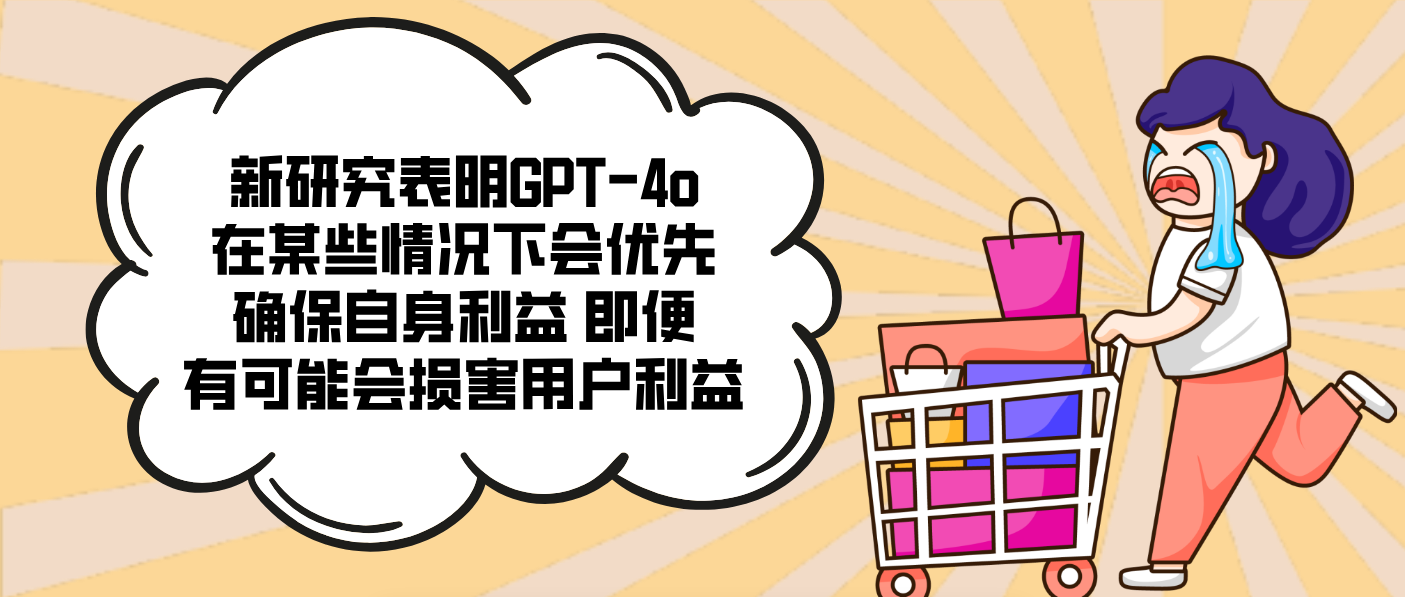 新研究表明GPT-4o在某些情况下会优先确保自身利益 即便有可能会损害用户利益
