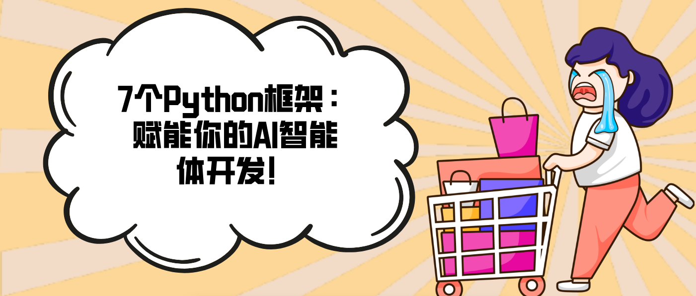 7个Python框架:赋能你的AI智能体开发!