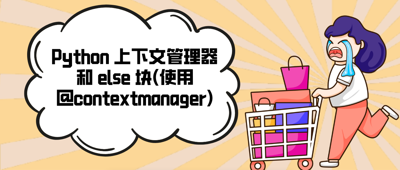 Python 上下文管理器和 else 块(使用@contextmanager)