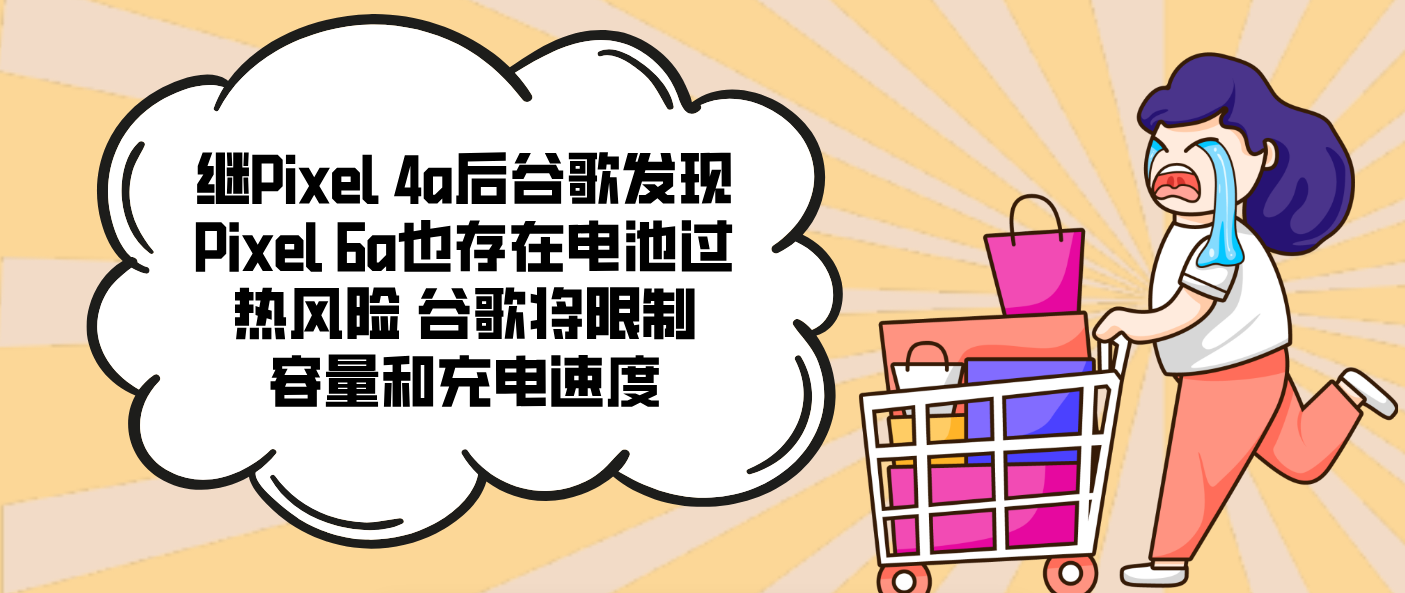 继Pixel 4a后谷歌发现Pixel 6a也存在电池过热风险 谷歌将限制容量和充电速度