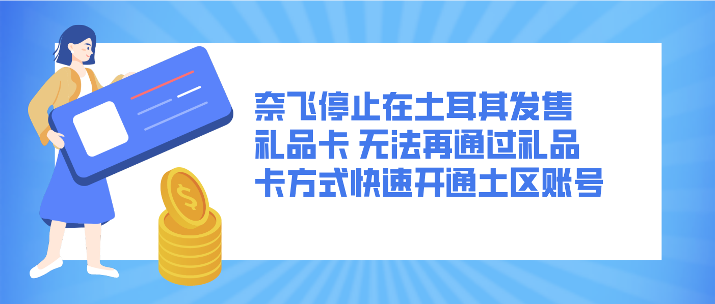 奈飞停止在土耳其发售礼品卡 无法再通过礼品卡方式快速开通土区账号