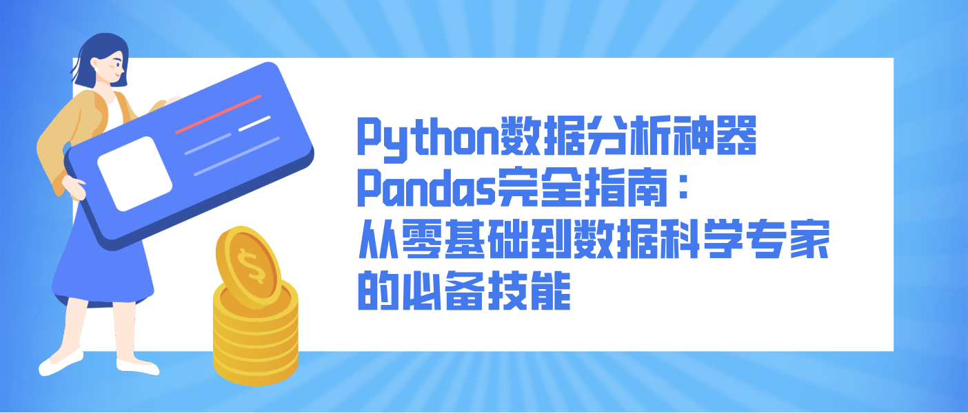 Python数据分析神器Pandas完全指南：从零基础到数据科学专家的必备技能