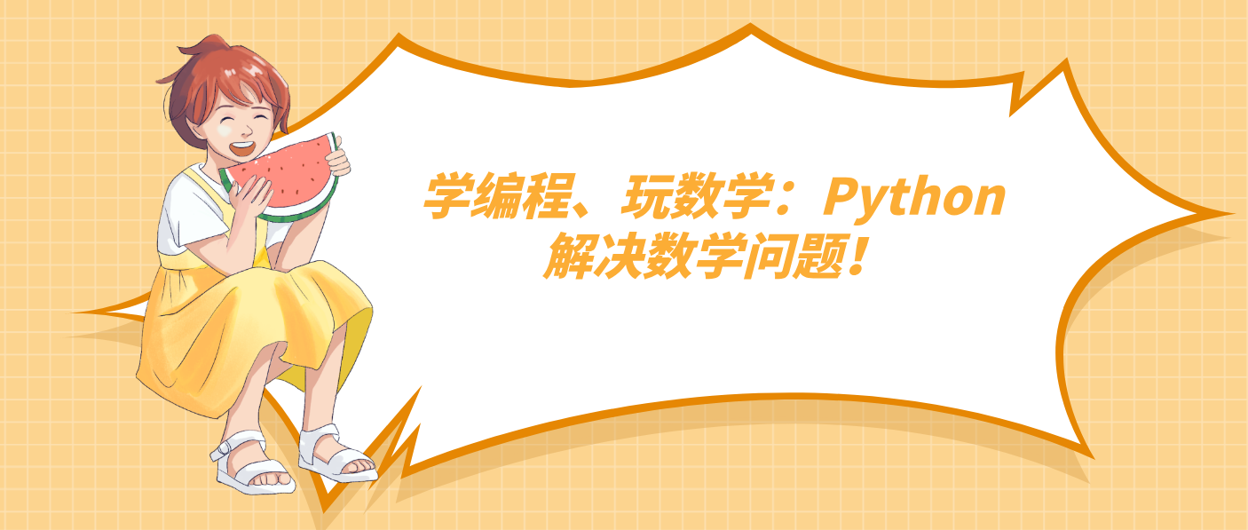学编程、玩数学：Python 解决数学问题！