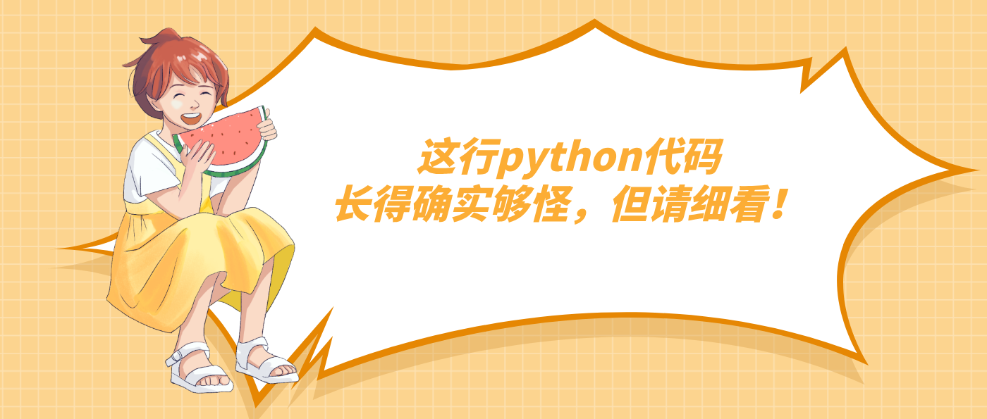 这行python代码长得确实够怪，但请细看！
