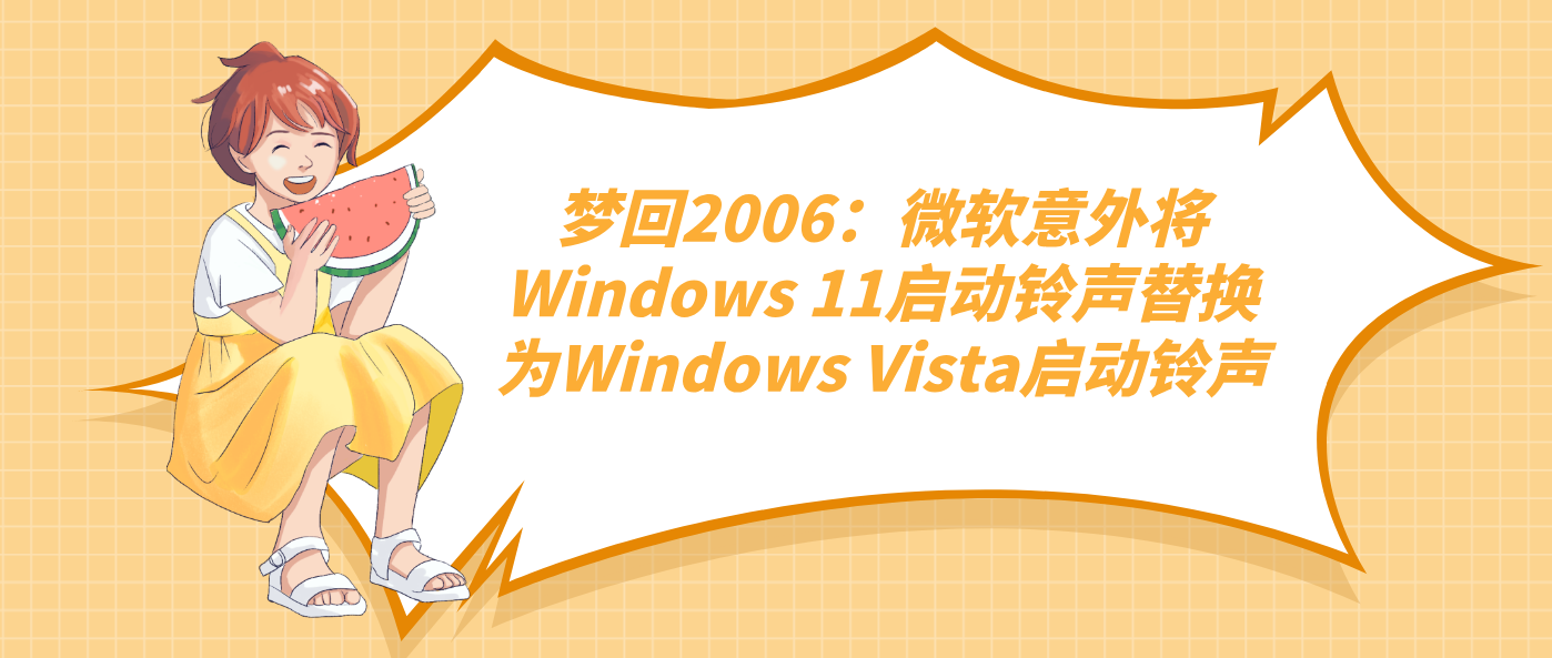 梦回2006：微软意外将Windows 11启动铃声替换为Windows Vista启动铃声