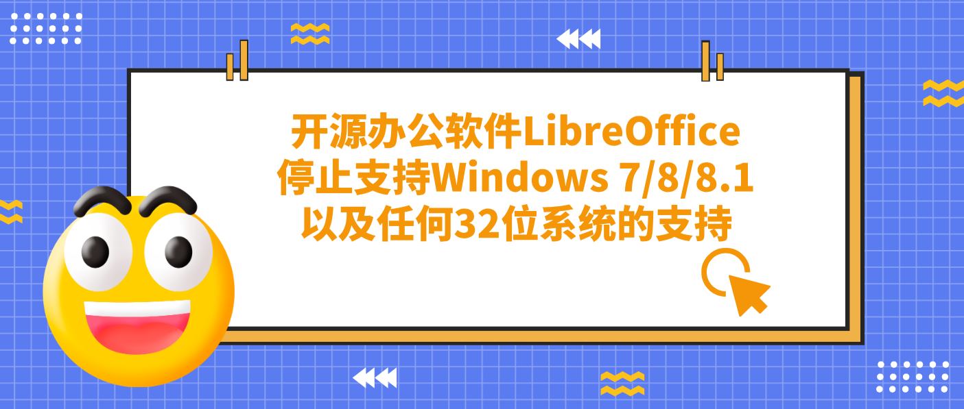 开源办公软件LibreOffice停止支持Windows 7/8/8.1以及任何32位系统的支持