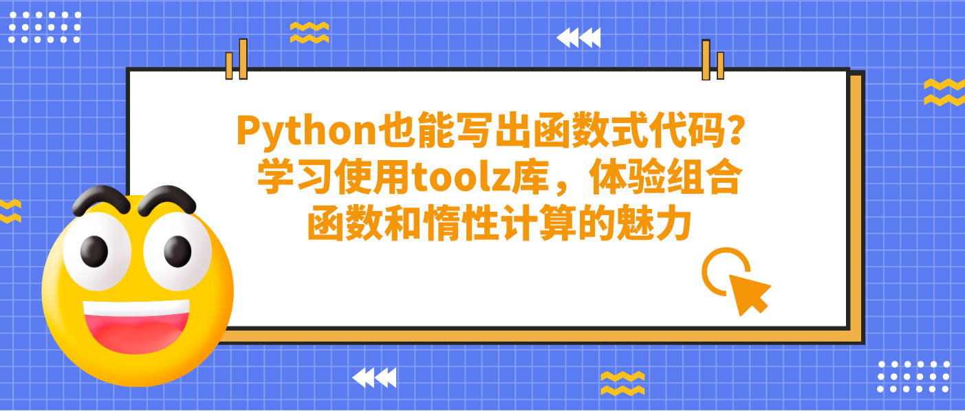 Python也能写出函数式代码?学习使用toolz库,体验组合函数和惰性计算的魅力