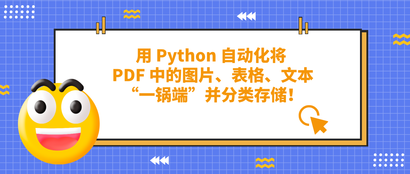 用 Python 自动化将 PDF 中的图片、表格、文本“一锅端”并分类存储!