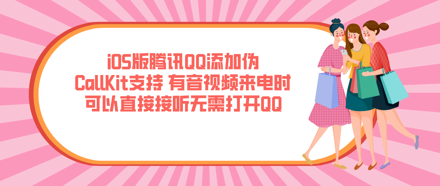 iOS版腾讯QQ添加伪CallKit支持 有音视频来电时可以直接接听无需打开QQ