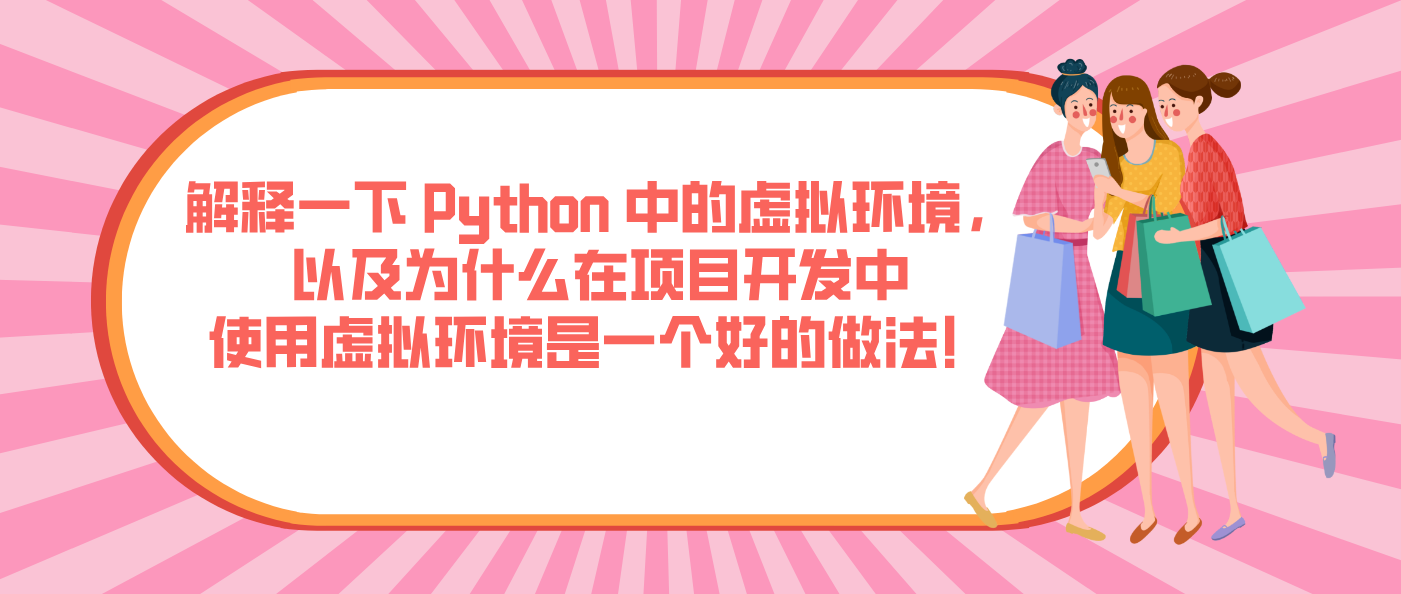 解释一下 Python 中的虚拟环境，以及为什么在项目开发中使用虚拟环境是一个好的做法！