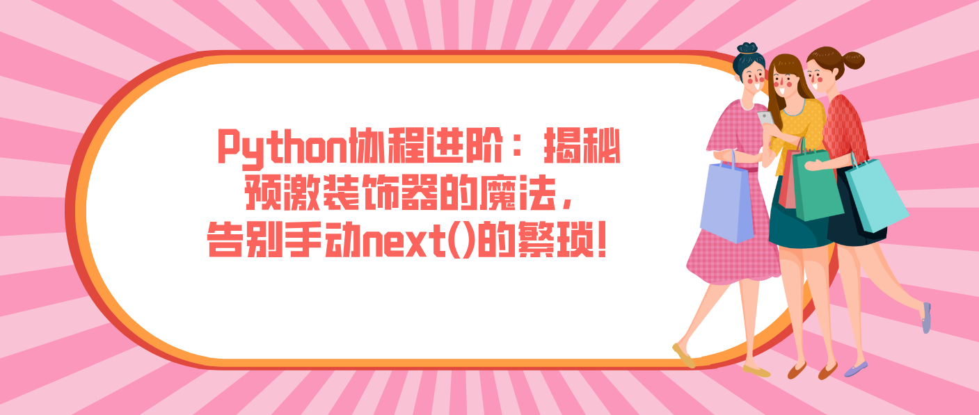 Python协程进阶：揭秘预激装饰器的魔法，告别手动next()的繁琐！
