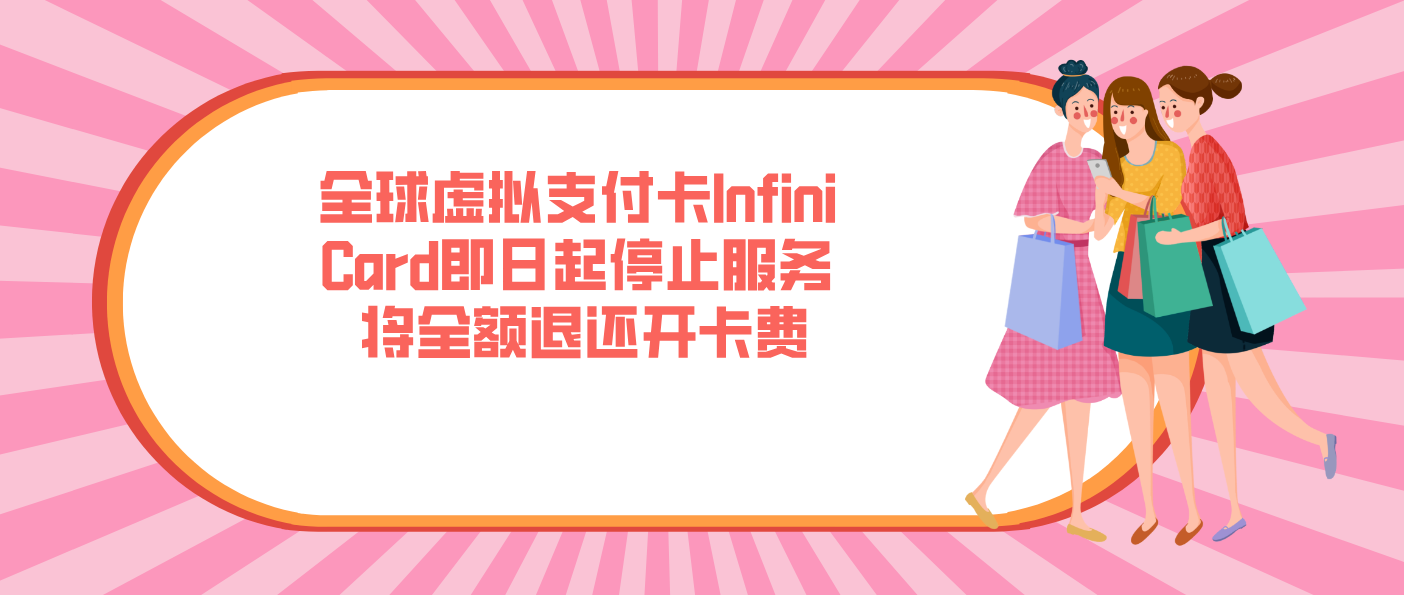全球虚拟支付卡Infini Card即日起停止服务 将全额退还开卡费
