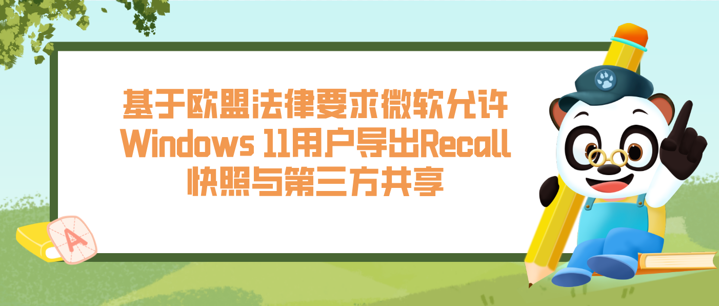 基于欧盟法律要求微软允许Windows 11用户导出Recall快照与第三方共享