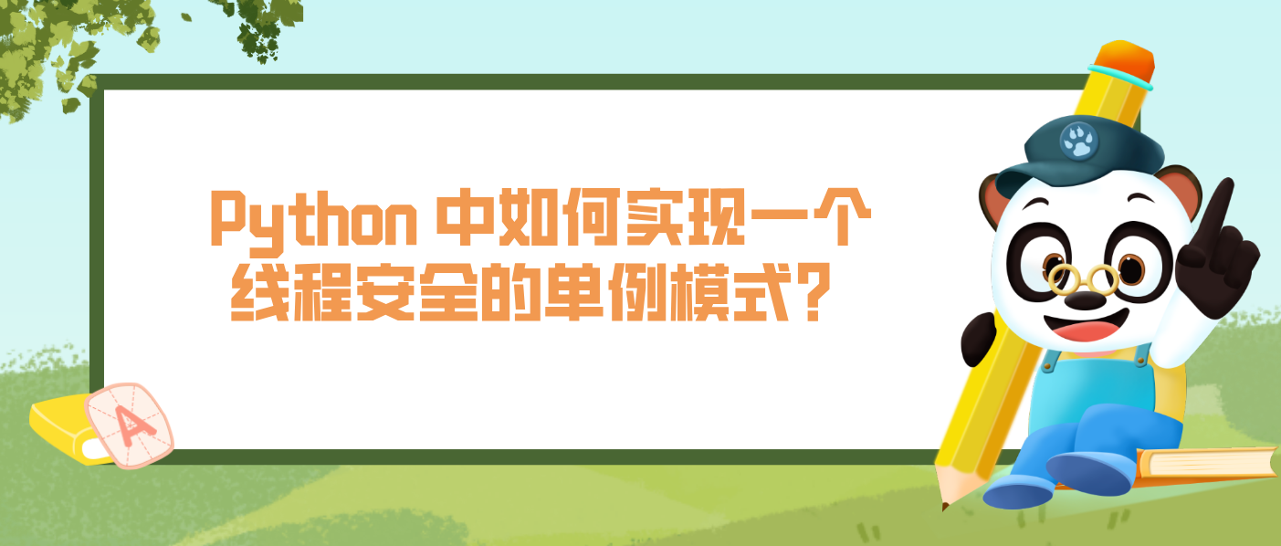 Python 中如何实现一个线程安全的单例模式？