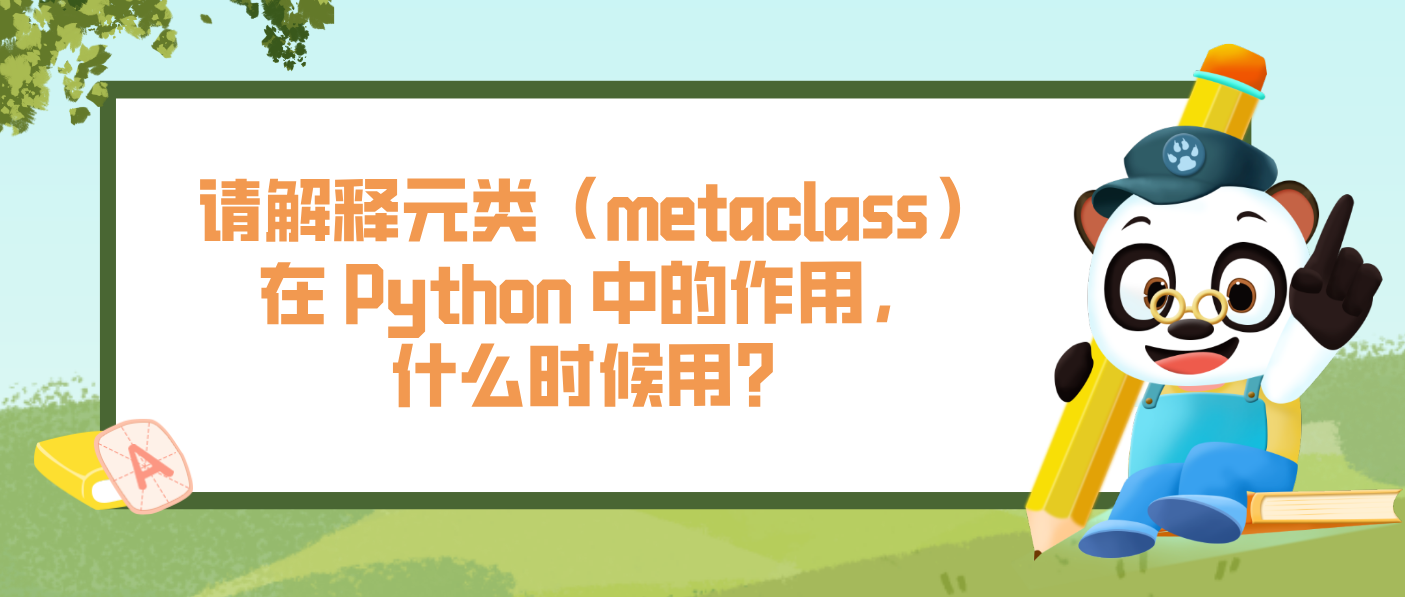 请解释元类（metaclass）在 Python 中的作用，什么时候用？