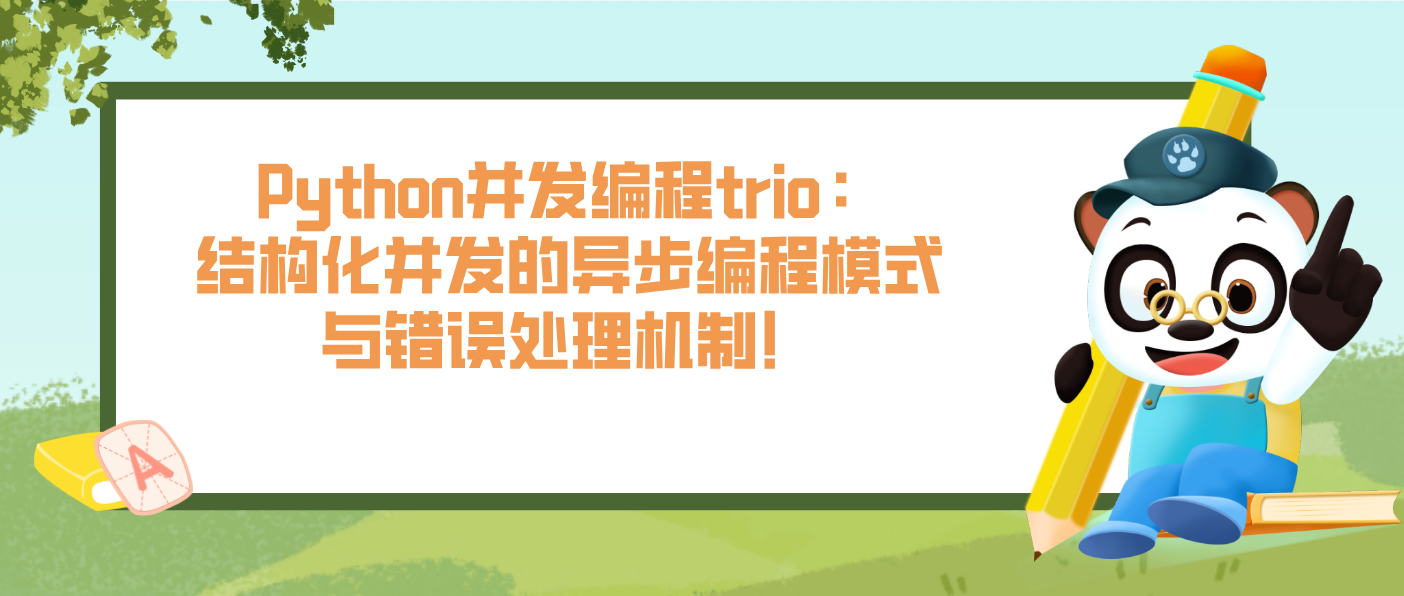 Python并发编程trio：结构化并发的异步编程模式与错误处理机制！