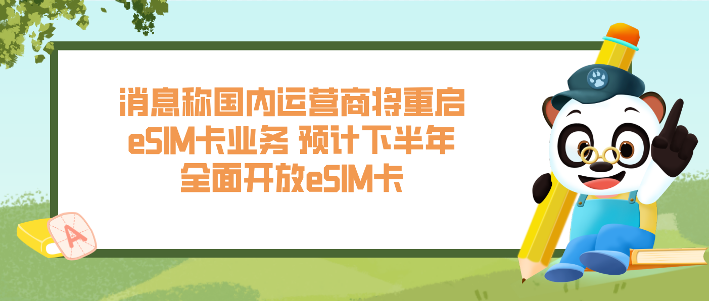 消息称国内运营商将重启eSIM卡业务 预计下半年全面开放eSIM卡