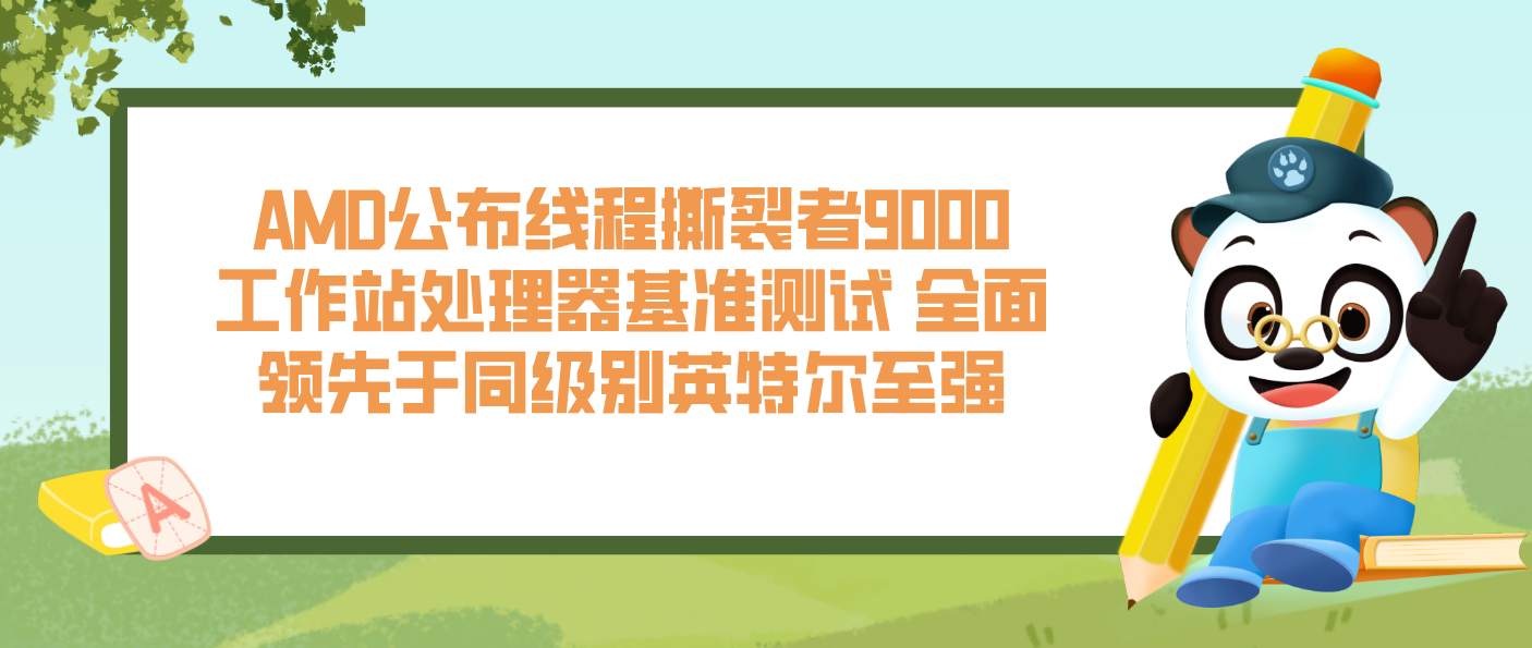 AMD公布线程撕裂者9000工作站处理器基准测试 全面领先于同级别英特尔至强