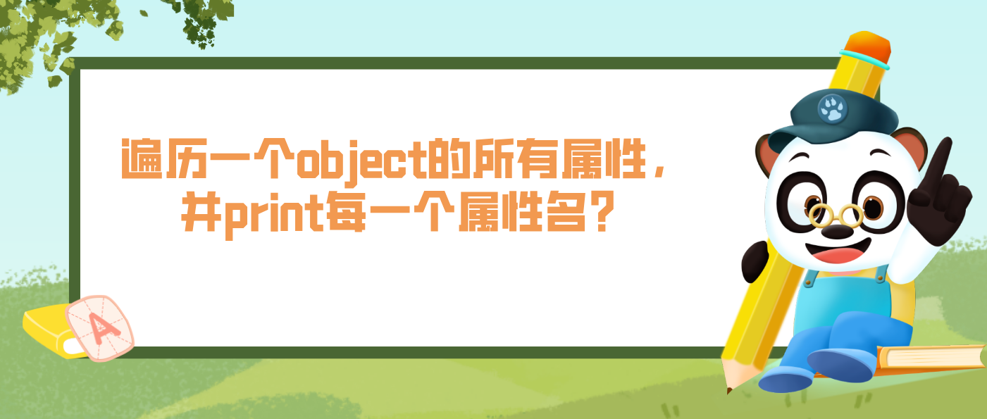 遍历一个object的所有属性，并print每一个属性名？