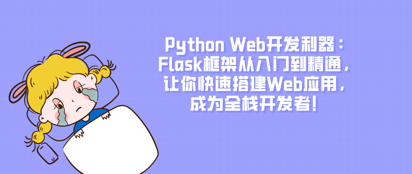 Python Web开发利器：Flask框架从入门到精通，让你快速搭建Web应用，成为全栈开发者！