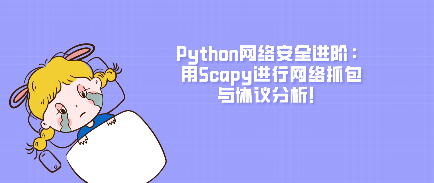 Python网络安全进阶：用Scapy进行网络抓包与协议分析！
