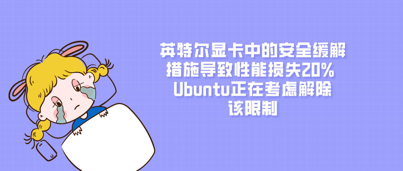 英特尔显卡中的安全缓解措施导致性能损失20% Ubuntu正在考虑解除该限制