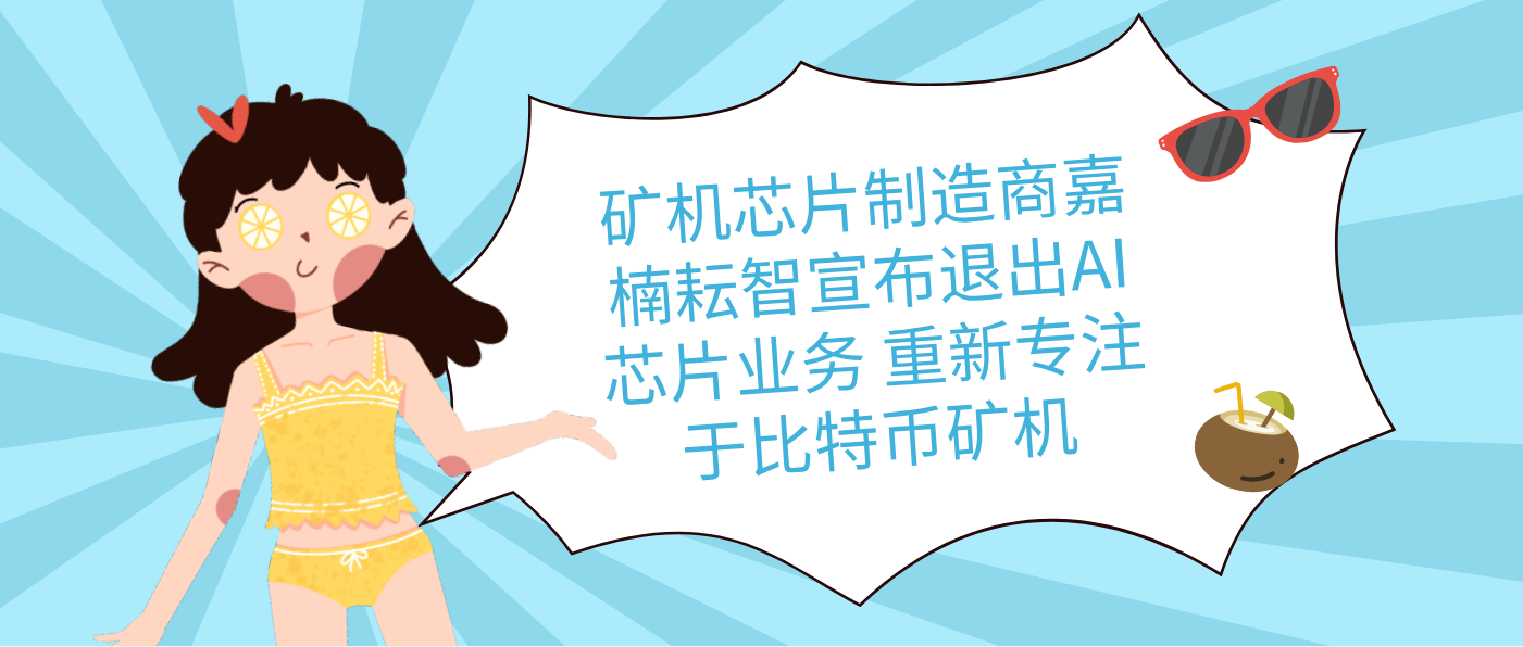 矿机芯片制造商嘉楠耘智宣布退出AI芯片业务 重新专注于比特币矿机