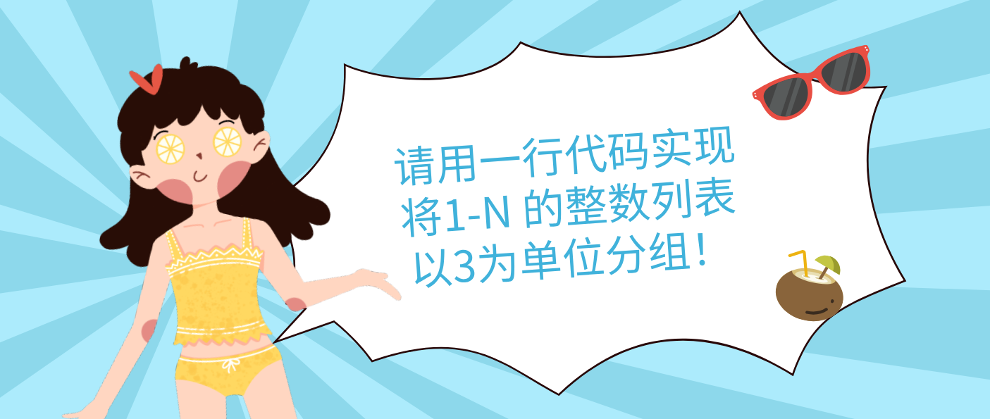 请用一行代码实现将1-N 的整数列表以3为单位分组！