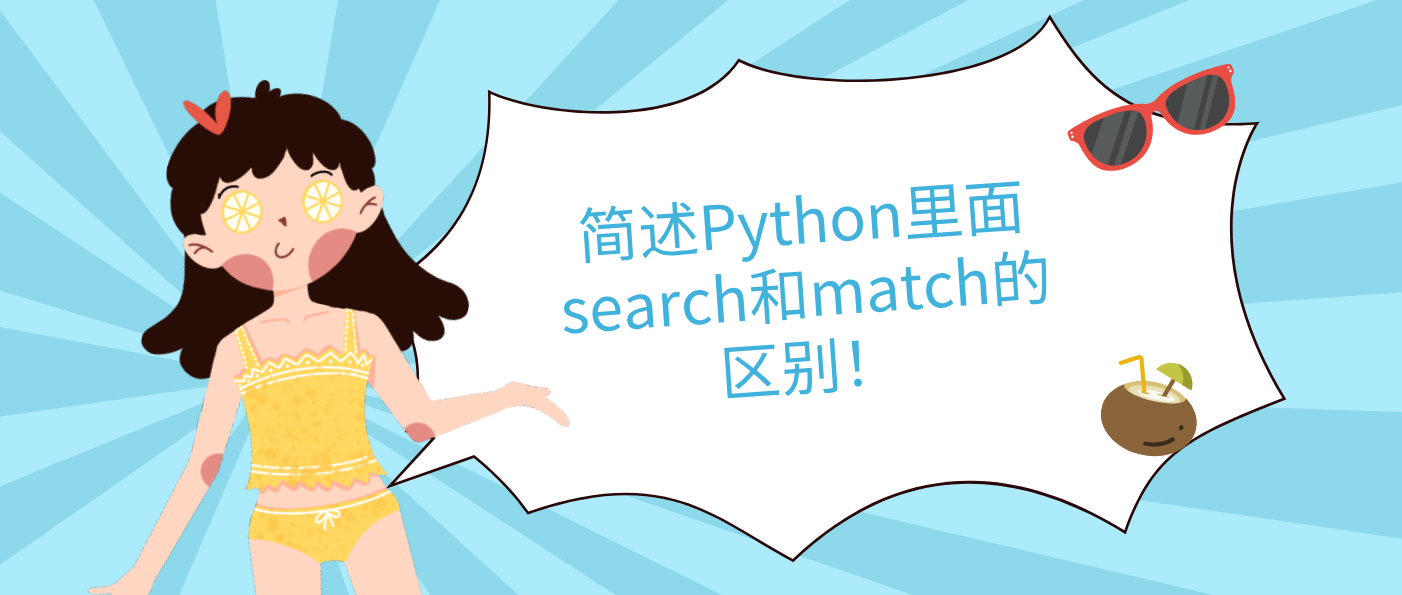 简述Python里面search和match的区别！