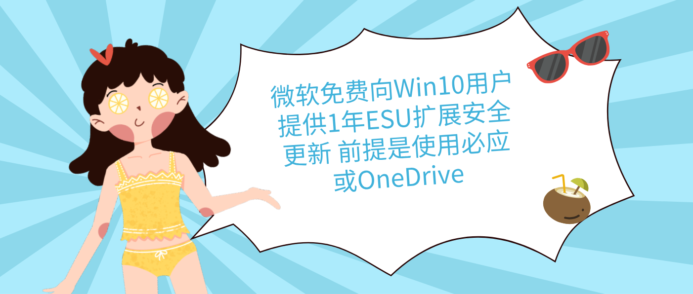 微软免费向Win10用户提供1年ESU扩展安全更新 前提是使用必应或OneDrive