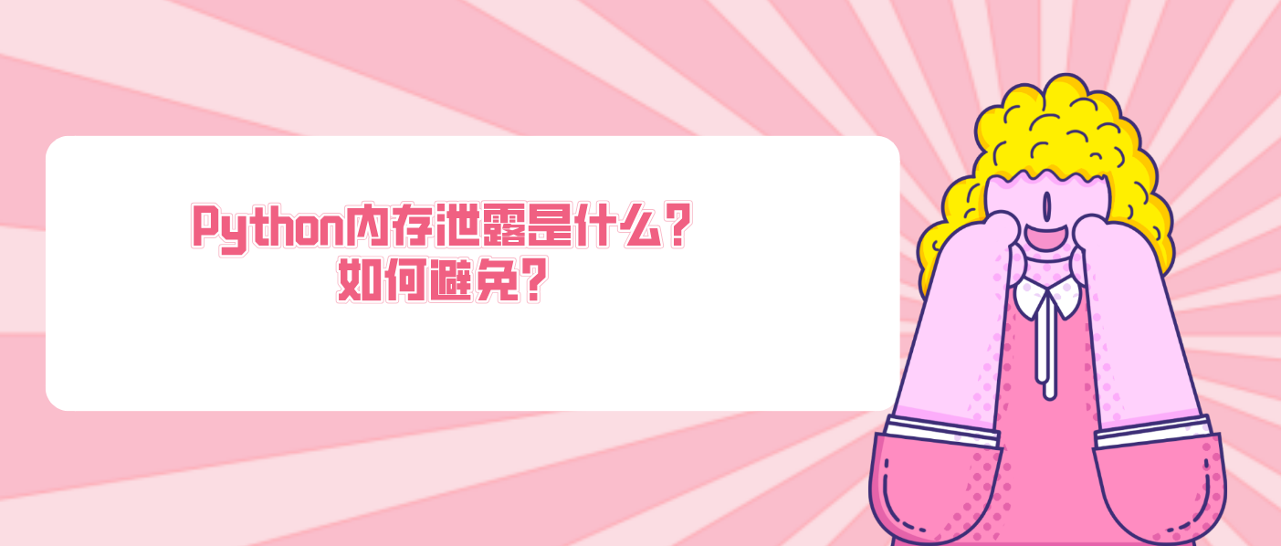 Python内存泄露是什么？如何避免？