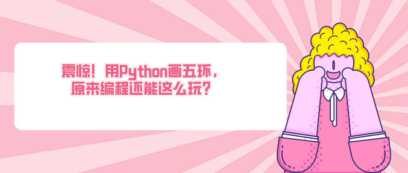 震惊！用Python画五环，原来编程还能这么玩？