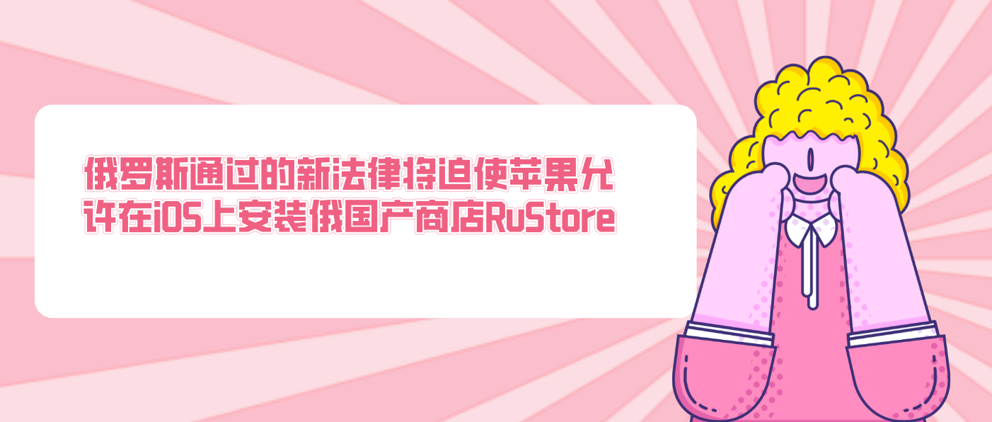 俄罗斯通过的新法律将迫使苹果允许在iOS上安装俄国产商店RuStore