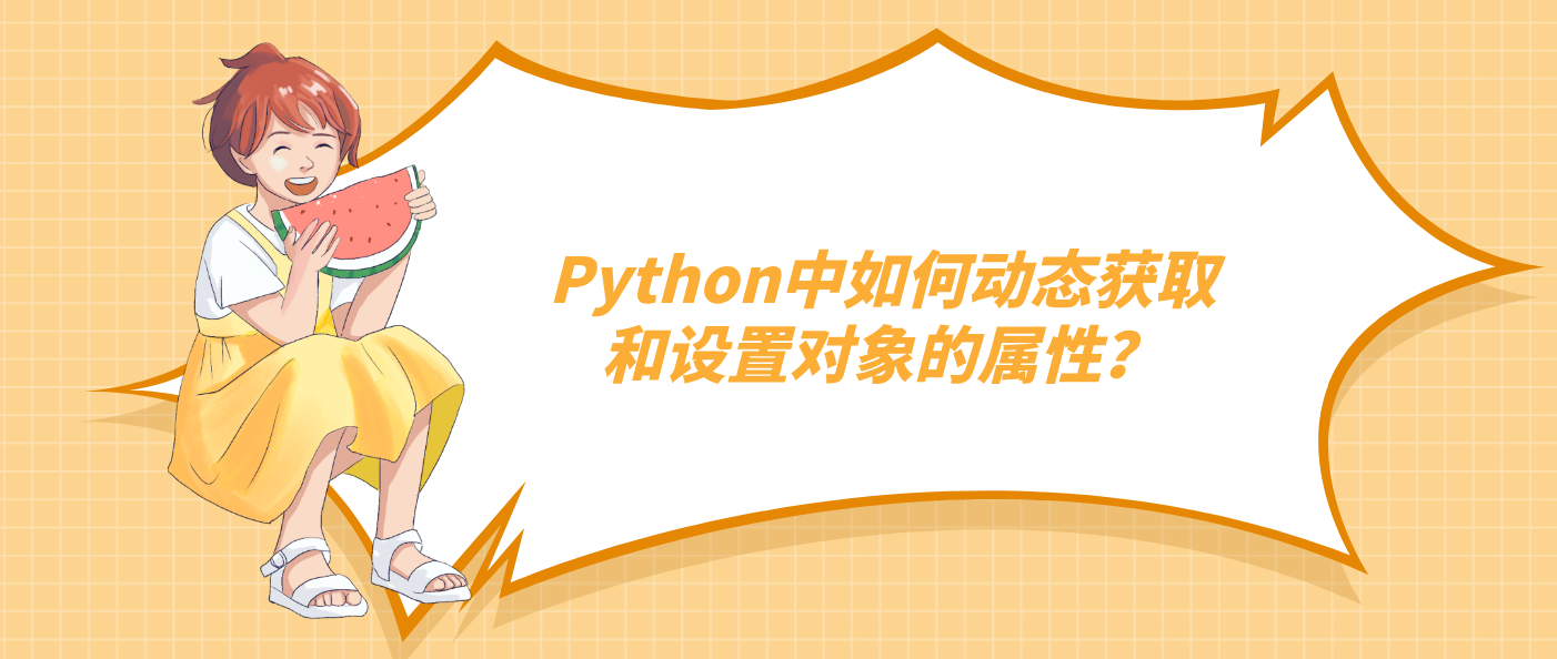 Python中如何动态获取和设置对象的属性