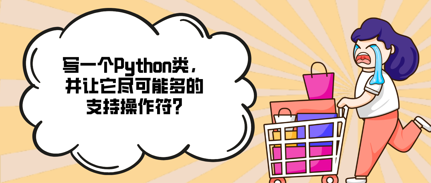 写一个Python类,并让它尽可能多的支持操作符?
