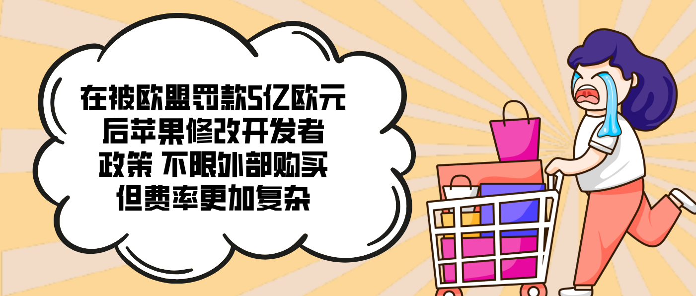 在被欧盟罚款5亿欧元后苹果修改开发者政策 不限外部购买但费率更加复杂