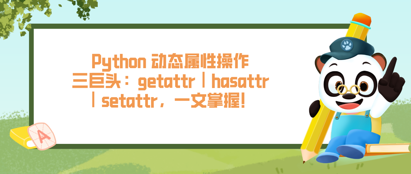 Python 动态属性操作三巨头：getattr｜hasattr｜setattr，一文掌握！