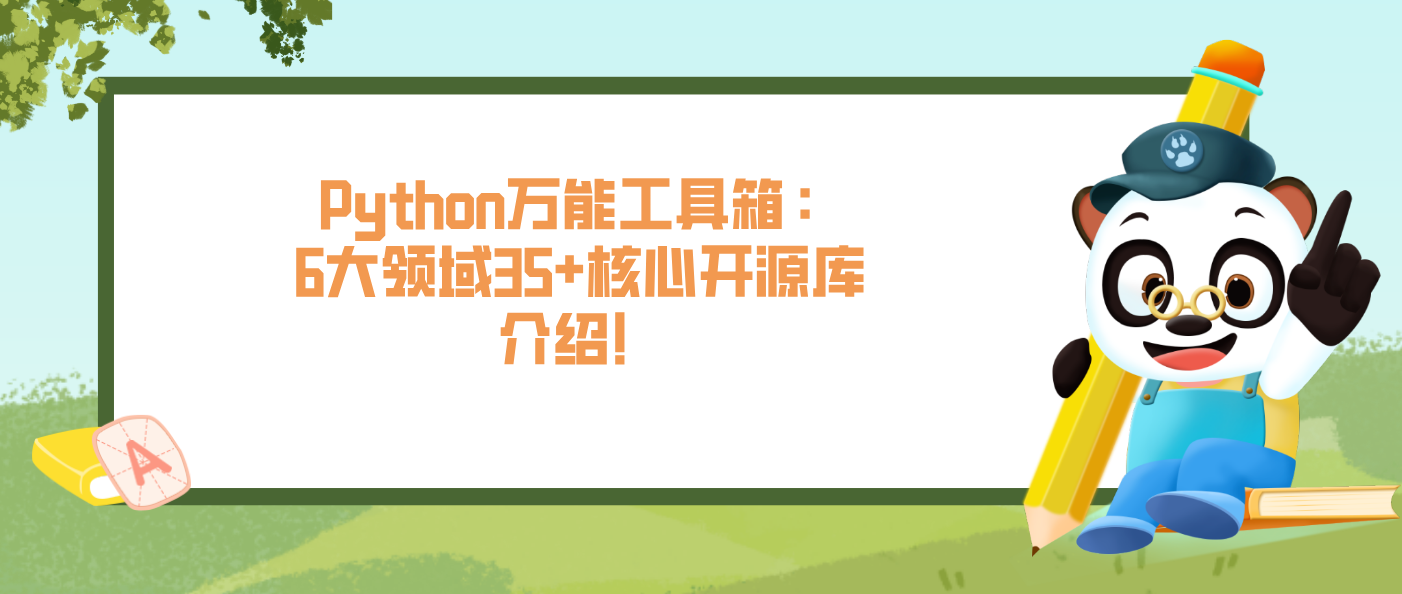 Python万能工具箱：6大领域35+核心开源库介绍！