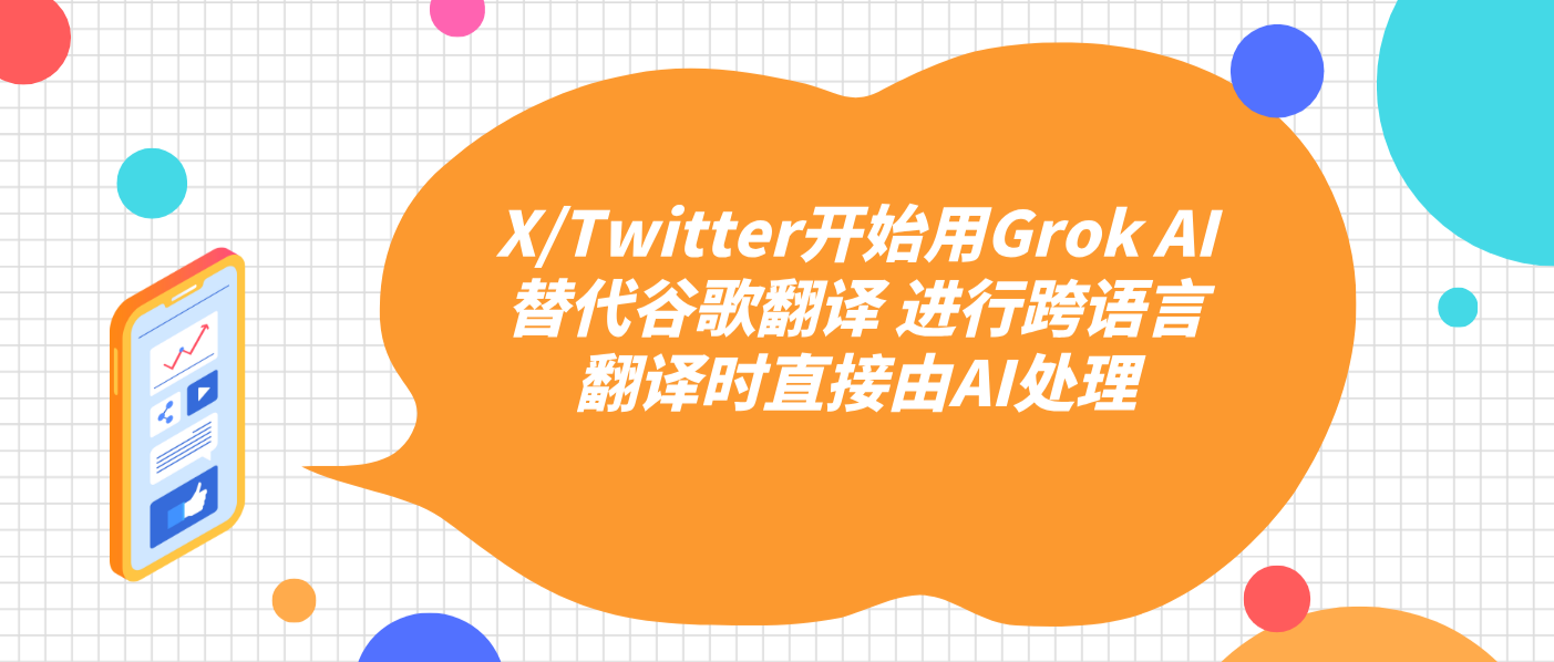 X/Twitter开始用Grok AI替代谷歌翻译 进行跨语言翻译时直接由AI处理