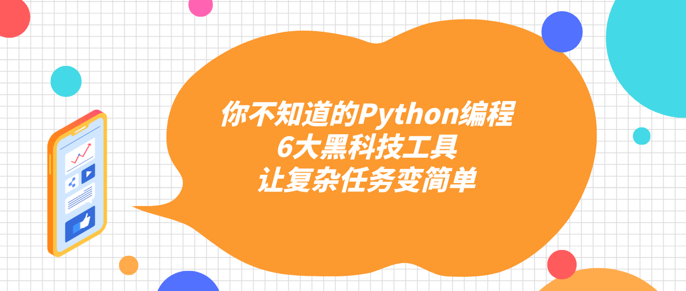 你不知道的Python编程6大黑科技工具让复杂任务变简单