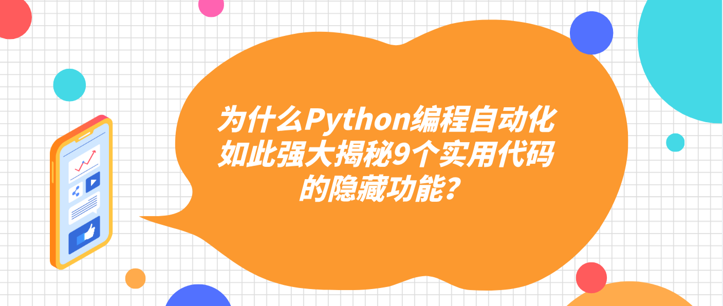 为什么Python编程自动化如此强大揭秘9个实用代码的隐藏功能？