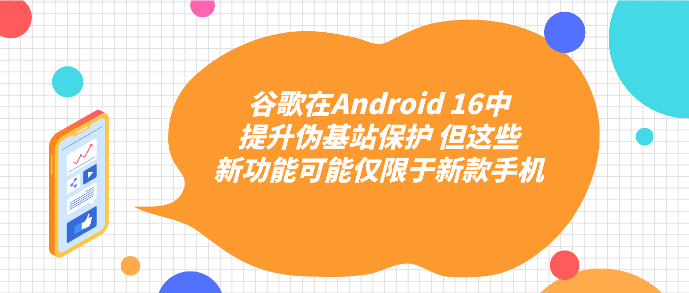 谷歌在Android 16中提升伪基站保护 但这些新功能可能仅限于新款手机