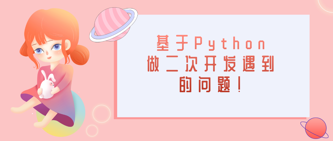 基于Python做二次开发遇到的问题！