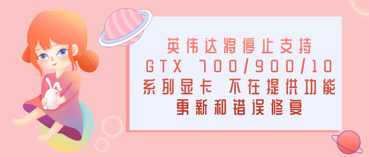 英伟达将停止支持GTX 700/900/10系列显卡 不在提供功能更新和错误修复