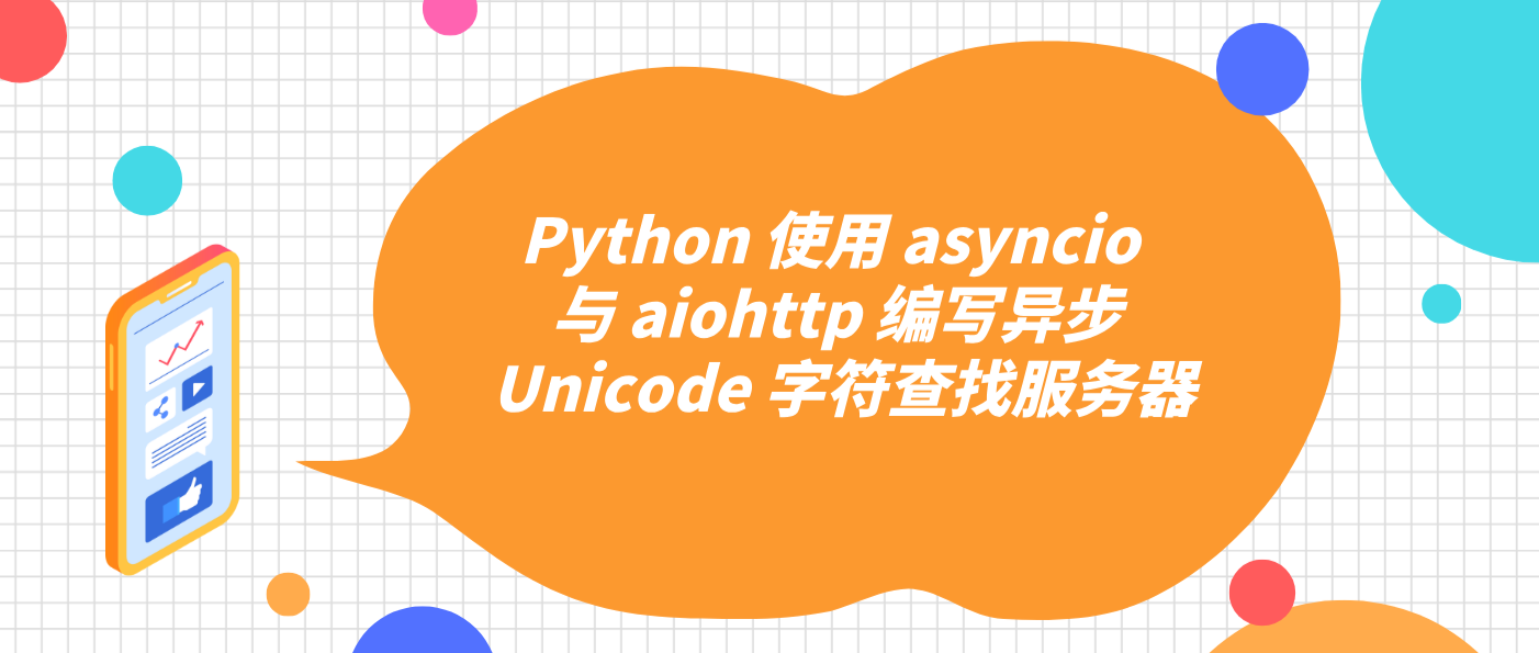 Python 使用 asyncio 与 aiohttp 编写异步 Unicode 字符查找服务器